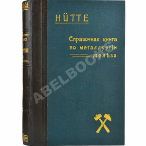 Hütte. Справочная книга по металлургии железа