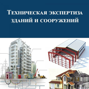 Техническая экспертиза и обследование зданий