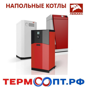 Напольные котлы Лемакс