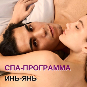 Спа-программа для двоих "Инь-ян"