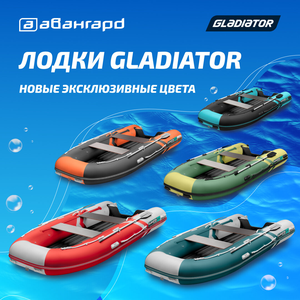 Лодки Gladiator у официального дилера Авангард!