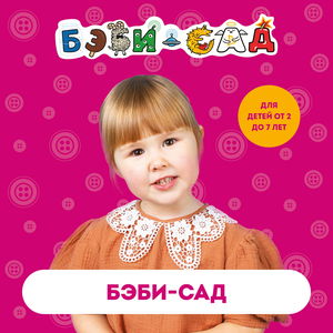 Сад полного дня (от 2,5 до 7 лет)