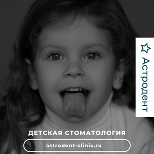 Детская стоматология