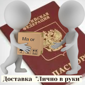 Услуга "Лично в руки" ! Экспресс-доставка!