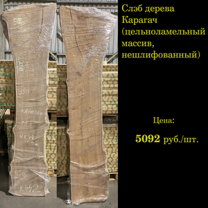 Слэб из Карагача 500*2200 мм, цельноламельный массив