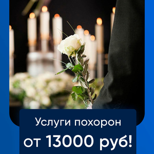 Организация похорон со скидкой