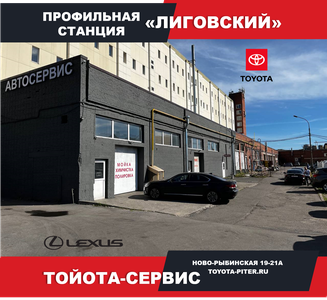 Тойота Сервис "Лиговский"