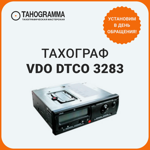 Тахограф VDO DTCO 3283 с блоком СКЗИ!