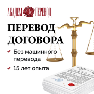 Перевод договоров и контрактов. 65 языков.
