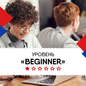 Уровень Beginner