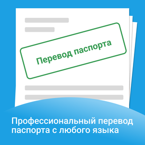 Перевод паспорта