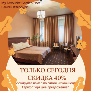 Горячая скидка - 40%. Действует только сегодня.