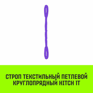 Строп текстильный петлевой круглопрядный СТПК HITCH 1Т