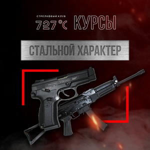 Курс "Стальной характер"