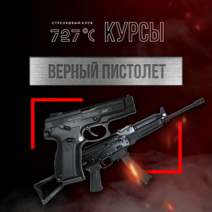 Курс "Верный пистолет"