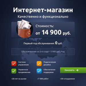 Создание интернет-магазина - от 14 900 рублей!