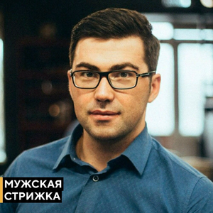 Стрижка мужская