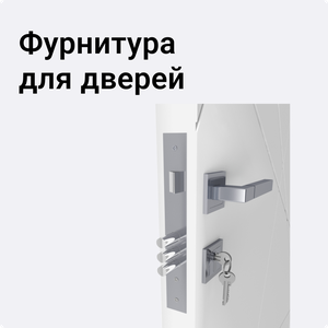 Фурнитура для дверей