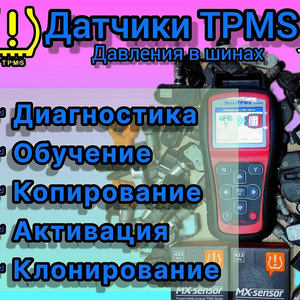 Прописка/активация/клонирование датчиков TPMS