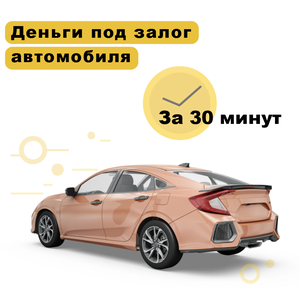 Деньги под залог авто