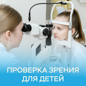 Проверка зрения для детей