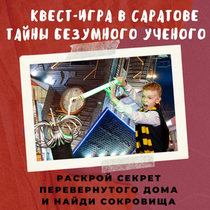 Квест Сумасшедший ученый