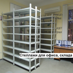 Стеллажи металлические архивные, офисные, для документов