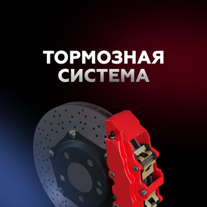 Тормозная система