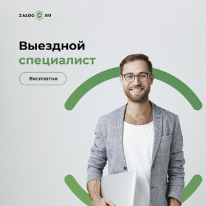 Выездной специалист (Автомобиль остается у Вас)