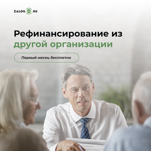 Рефинансирование из другой организации