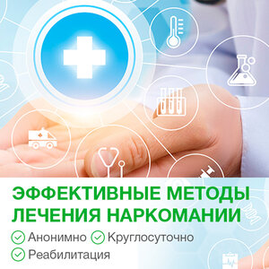 Лечение наркомании - эффективные методы