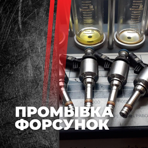 Промывка и проверка бензиновых и дизельных форсунок 