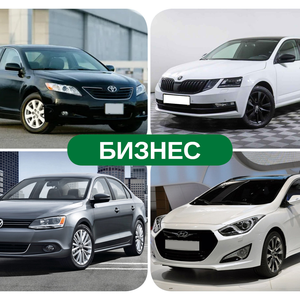 Авто бизнес класса