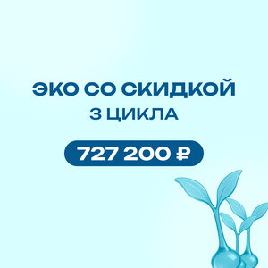 ЭКО со скидкой - 3 цикла