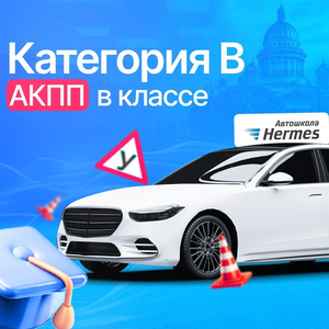 Категория В в классе (АКПП)