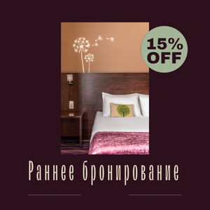Раннее бронирование