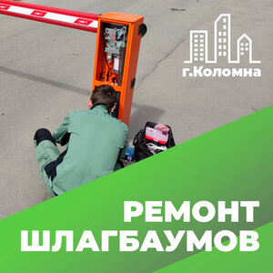 Ремонт шлагбаумов в Коломне!