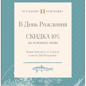 День рождения -10%