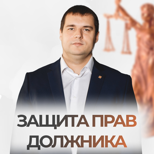 Защита прав должника