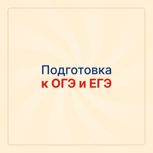 Подготовка к ОГЭ и ЕГЭ