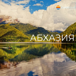 Туры в Абхазию на 7 ночей из СПб! 