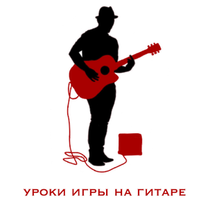 Уроки гитары (акустика, классика, электро, бас)