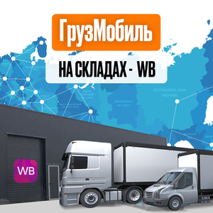 Доставка грузов в маркетплейсы