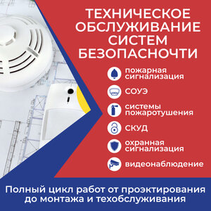 Техническое обслуживание систем безопасности