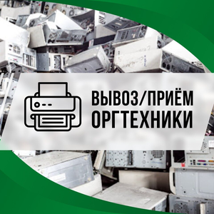 Вывоз оргтехники