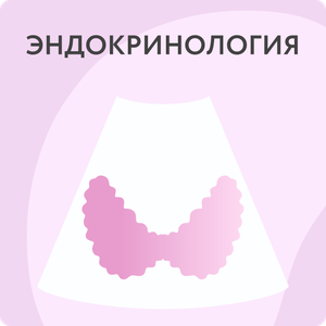 Консультация эндокринолога