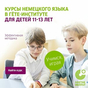 Немецкий язык для детей 10-13 лет