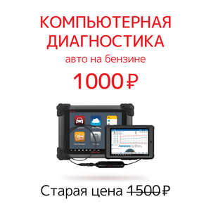 Компьютерная диагностика авто на бензине