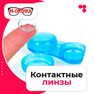 Контактные линзы