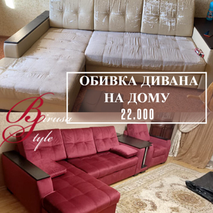 Обивка и перетяжка дивана